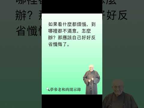 如果看到什麼都煩惱，到哪裡都不滿意，那該自己好好反省懺悔 | 夢參老和尚