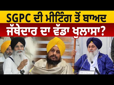 SGPC ਦੀ Meeting ਤੋਂ ਬਾਅਦ, Jathedar Giani Harpreet Singh  ਦਾ ਵੱਡਾ ਖੁਲਾਸਾ? D5 Channel Punjabi