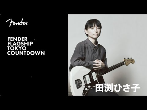 Fender Flagship Tokyo Countdown - 田渕ひさ子