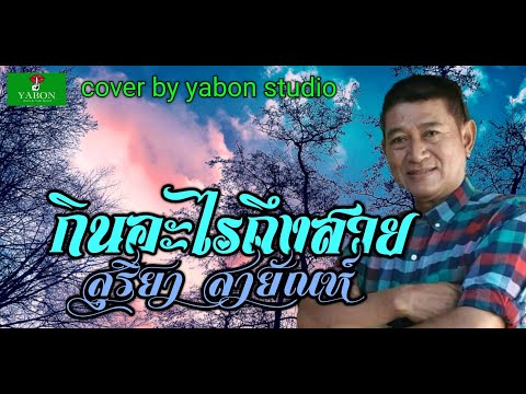 กินอะไรถึงสวย - สุริยา สายัณห์ ( cover ) เพลงนี้้ทำขึ้นเพื่ออนุรักษ์การดู