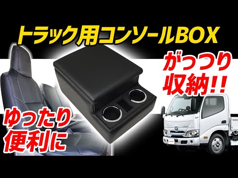 トラック用 コンソールBOX付きアームレスト装着動画【Azur エルフ キャンター デュトロ ダイナ トヨエース】