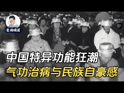 从顶尖科学家到全民狂热：中医气功的前世今生。| 气功治病 | 民科现象探讨 | 中国气功医学 | 特异功能 | 气功 | 伪科学  | 中医 | 打鸡血 |  民族自尊 | 民族自信 | 老周横眉