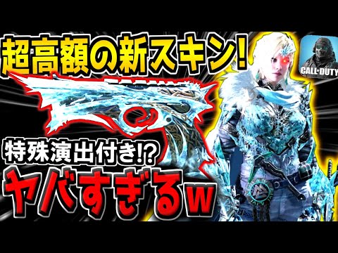 ミシック級の金額ってマジ…？約2万5000円の"超高額 新スキン2種"がヤバすぎる件…。【CODモバイル】