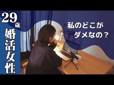 【ラジオ】婚活/努力してもうまくいかない！年齢と共に厳しくなる女の婚活市場