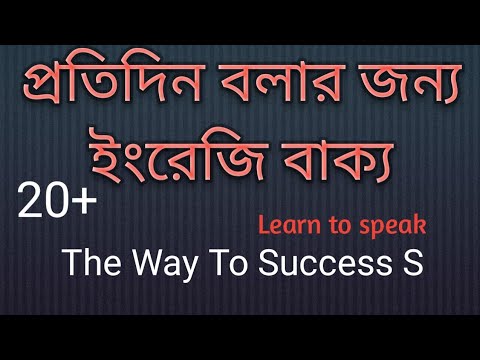 প্রতিদিন ইংরেজি তে কথা বলো #spokenenglish #dailyenglishpractice #learnenglish #প্রতিদিনenglish