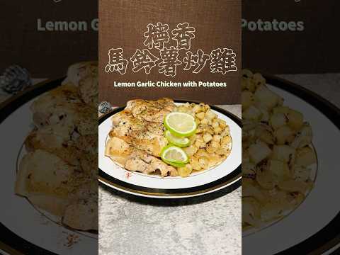 檸香馬鈴薯炒雞 Lemon Garlic Chicken with Potatoes