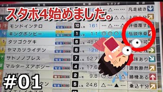 #01 スターホース4始めました【スタホ4】