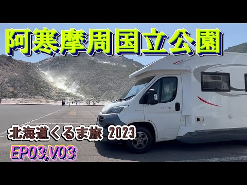 【Hokkaido Road Trip 2023】Akan Mashu National Park.