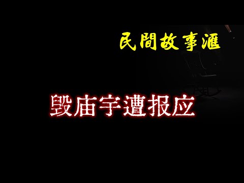 【民间故事】毁庙宇遭报应  | 民间奇闻怪事、灵异故事、鬼故事、恐怖故事