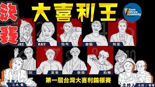 【決賽】第一屆大喜利王 #台灣 #大喜利 #決賽 #搞笑