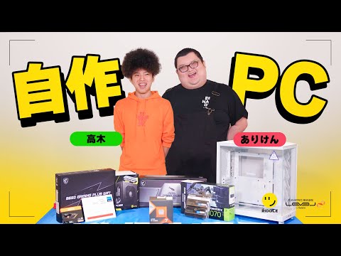 ありけん・高木、自作PCに初挑戦！