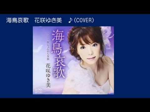 海鳥哀歌 ７ 花咲ゆき美 ♪COVER uguis karaoke