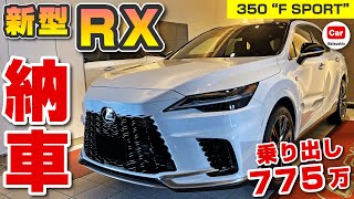 [Lexus new RX350] "F SPORT" delivery report! Detailed explanation of the interior and exterior!