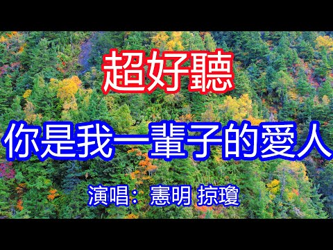 天呀！太好聽了，憲明掠瓊超火傷感情歌《你是我一輩子的愛人》，我知道你愛我有多真，我也想對你說一聲，你是我的愛人！讓你一聽就忘不掉的催淚神曲，唱的撕心裂肺，聽得痛哭流涕！四川風景！傷感情歌！療癒情歌！