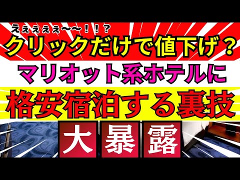 【禁術暴露】マリオットボンヴォイ系列のホテルにお得な値段で宿泊できる値下げの裏ワザ！