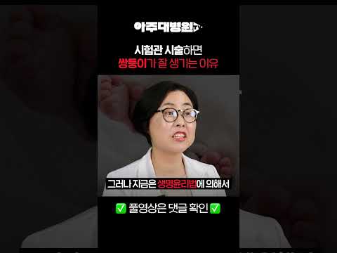 🩺 시험관 시술하면 쌍둥이가 잘 생기는 이유 | 산부인과 김미란 교수 [아주대병원TV]