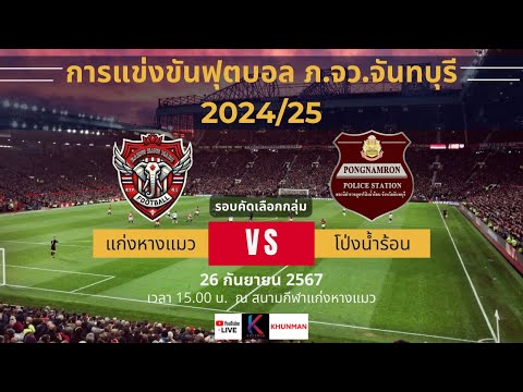 🔴 Live สดฟุตบอล  แก่งหางแมว vs โป่งน้ำร้อน | ฟุตบอลภายใน ภ.จว.จันทบุรี 2024/25