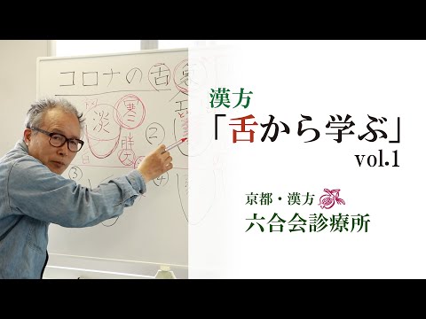 漢方【医師解説】「舌から学ぶ コロナ ①」「漢方のオンライン診療」について【No7】東洋医学・六合会診療所（中野医師の解説）