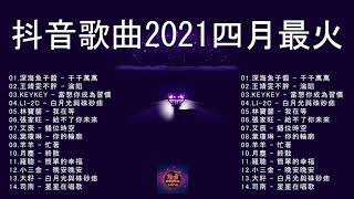 抖音歌曲2021最火【2021四月冷門新歌】2021抖音新歌, 艾辰 - 錯位時空,大籽 - 白月光與硃砂痣, 張家旺 - 給不了你未來, 醒不来的梦,深海魚子醬 - 千千萬萬,王靖雯不胖 - 淪陷