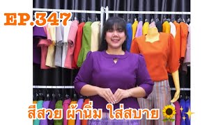 EP.347 สีสวย ผ้านิ่ม ใส่สบาย🌻✨25/12/67