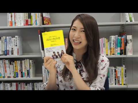 ＡＫＢ４８・茂木忍さん推薦！ 『日本一やさしい「政治の教科書」できました。』