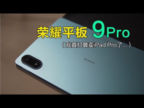 新入了荣耀平板9Pro，我打算把iPad Pro卖了...  （在线出）