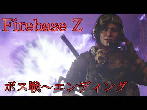 【COD:BOCW】Firebase Z ボス戦～エンディング