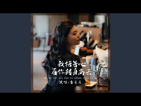 我捂著心看你轉身離去 (DJ默涵版)