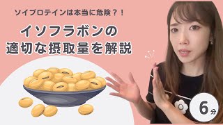 ソイプロテインは本当に危険？イソフラボンの適切な摂取量を解説！