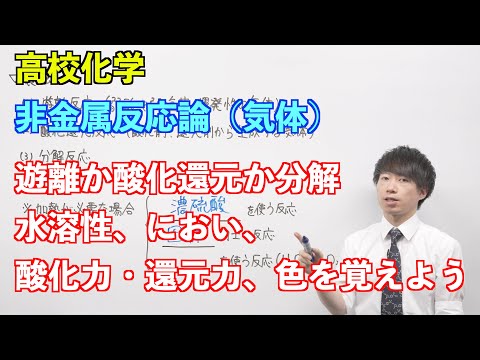 【高校化学】非金属反応論③ 〜気体〜