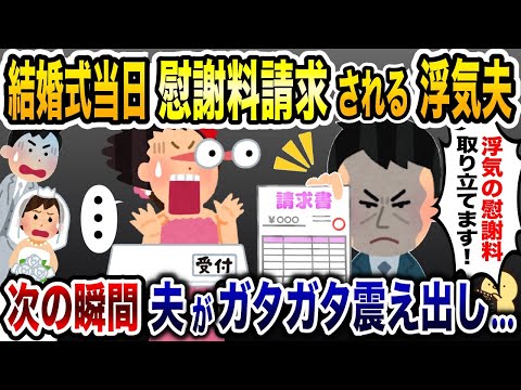 結婚式の受付で男「浮気の慰謝料を取り立てに来ました！」→次の瞬間、新郎が顔面蒼白に…【2ch修羅場スレ・ゆっくり解説】