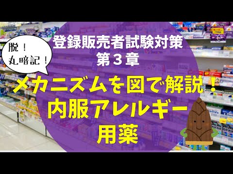 【図で解説】内服アレルギー用薬を攻略！【登録販売者試験対策第３章】