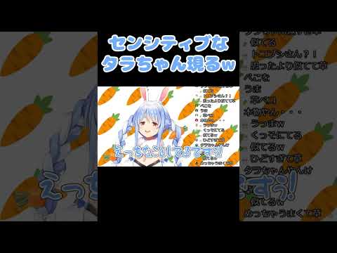 センシティブなタラちゃんの声真似をするぺこらw【兎田ぺこら/ホロライブ/切り抜き】