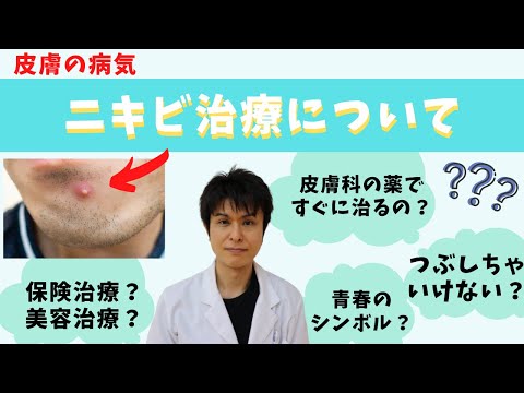 【ニキビ治療】ニキビを治す方法 - 保険治療？美容治療？潰すのはよい？ニキビの薬は？