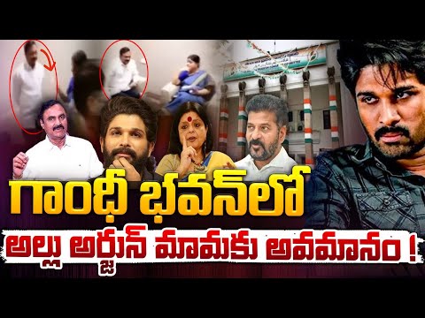 గాంధీ భవన్ లో అల్లు అర్జున్ మామకు అవమానం ! || Allu Arjun Father In Law || Red Tv