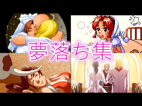 【スト6参戦】不知火舞 夢落ちエンディング集　THE KING OF FIGHTERS　餓狼伝説　SNK　Mai Shiranui