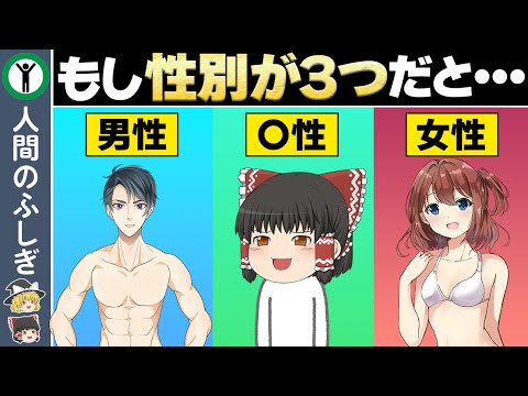 【ゆっくり解説】もし性別が3つあるとどうなる？