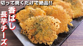 【切って焼くだけで驚くほど旨い！】カリカリ食感！こんがり長芋チーズの作り方【kattyanneru】