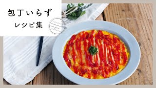 【包丁いらずレシピ集】切り物なしでパパッと簡単！忙しい時にぴったりなレシピ♪