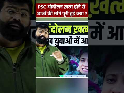 PSC आंदोलन ख़त्म होने से छात्रों की मांगे पूरी हुई क्या ??