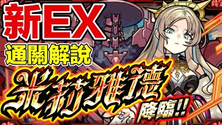 【新超絕EX 米莉雅德】[附文字解說] 初見通關攻略編成【怪物彈珠】