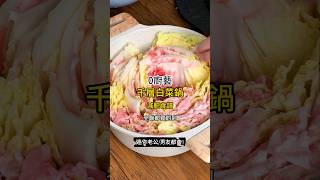 千層白菜豬肉/牛肉鍋  #零廚藝 #食譜 #食譜分享 #減肥餐 #減肥鍋 #全聯 #全聯料理