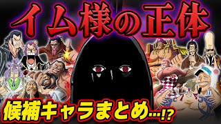 【 ワンピース 】今まで予想したイム様の正体候補キャラまとめてみた…www ONE PIECE