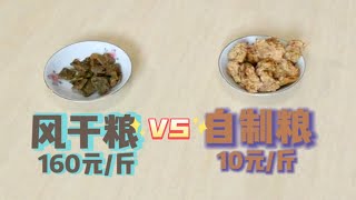 百元高端风干粮和自制狗粮狗狗会选哪一个？