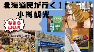 北海道民の小樽観光【小樽堺町通り】LeTAO PATHOSルタオパトス・かま栄工場直売店・小樽オルゴール堂でお買い物