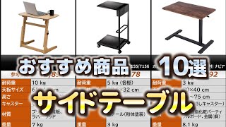 サイドテーブル おすすめ10選【2024年】