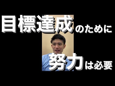 目標を達成するためには努力しないといけない【まずは習慣をつける事】