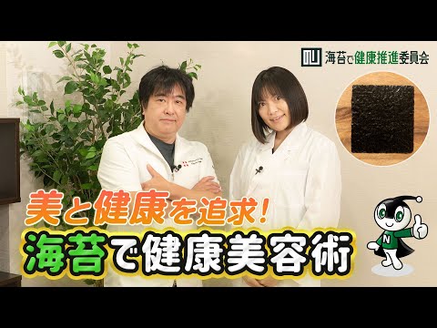 【コラボ】美と健康を追求！海苔で健康美容術！ピノリの疑問を名医＆管理栄養士がスッキリ解決｜海苔で健康推進委員会