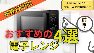 【※予算1万円】2024年おすすめの電子レンジ4選を紹介！