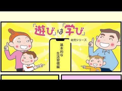 幼児シリーズ⑥基本的な生活習慣編紹介動画